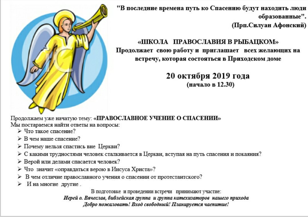 «Школа православия» приглашает на встречу 20 октября