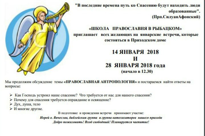Анонс встречи «Школы Православия в Рыбацком» 14 и 28 января 2018г. 