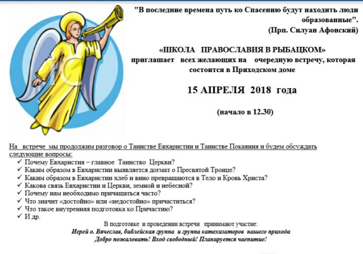 Программа встречи в "Школе православия" 15 апреля