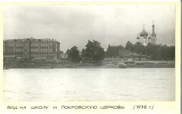 Вид с Невы на школу и Покровскую церковь в Рыбацком, 1938 год.